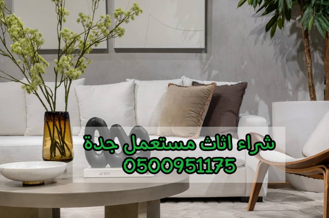 شراء اثاث مستعمل جدة