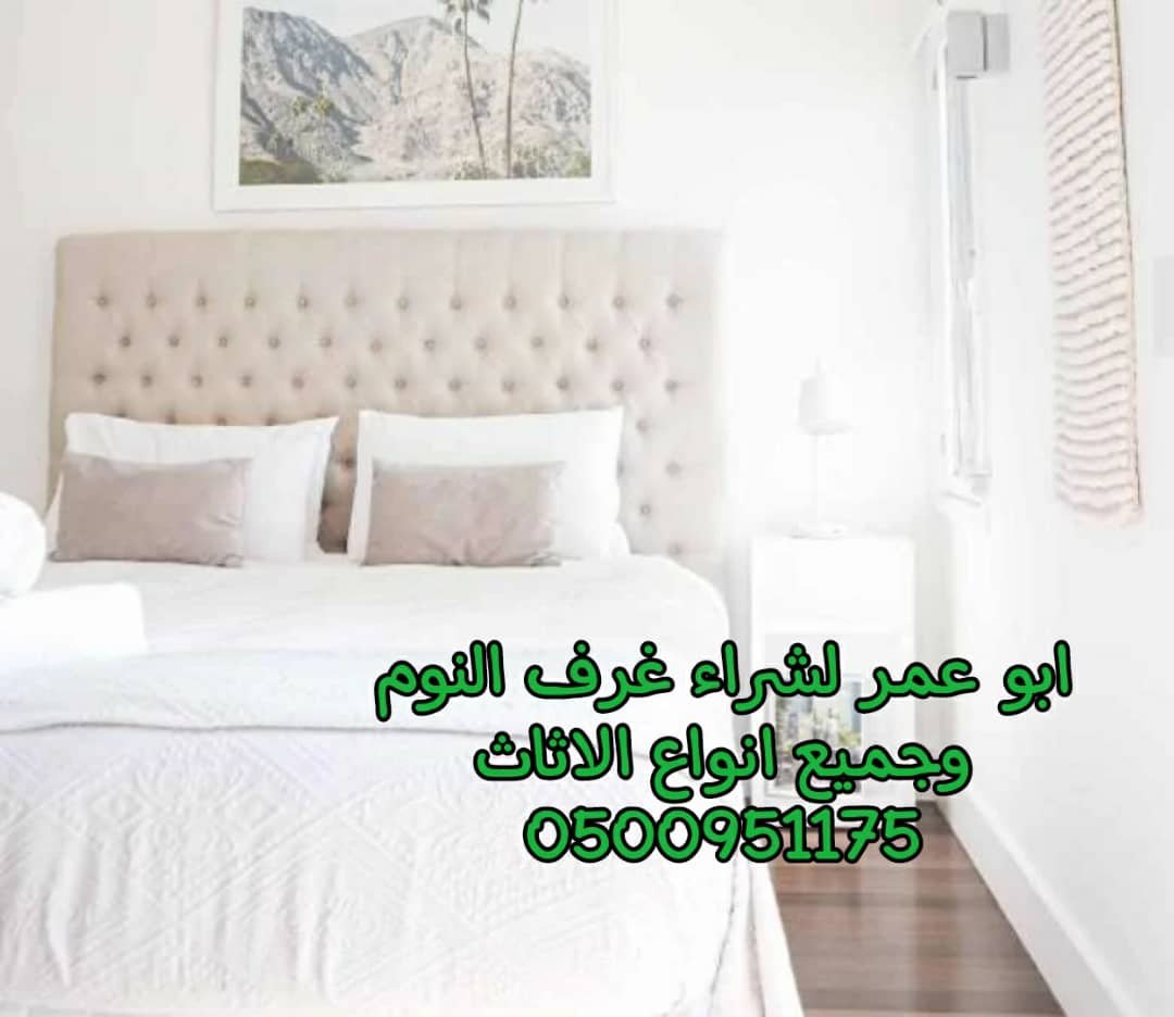 شراء غرف نوم مستعملة بجدة