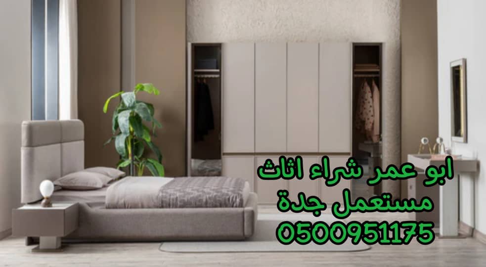 شراء اثاث مستخدم جدة